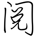 阅: 鋼筆楷書 阅: 鋼筆楷書