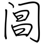 阊: 鋼筆楷書