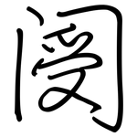 阌: 鋼筆楷書