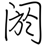阏: 鋼筆楷書
