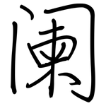 阑: 鋼筆楷書 阑: 鋼筆楷書