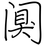 阒: 鋼筆楷書