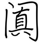 阗: 鋼筆楷書
