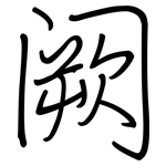 阙: 鋼筆楷書