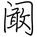 阚: 鋼筆楷書