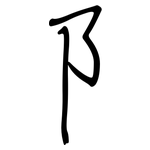 阝: 鋼筆楷書
