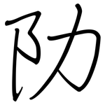 阞: 鋼筆楷書