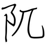 阢: 鋼筆楷書