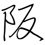 阪: 鋼筆楷書