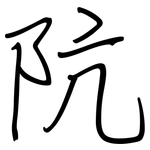 阬: 鋼筆楷書