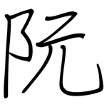 阮: 鋼筆楷書