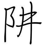 阱: 鋼筆楷書