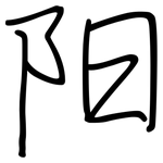 阳: 鋼筆楷書