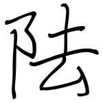 阹: 鋼筆楷書