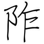 阼: 鋼筆楷書