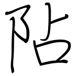 阽: 鋼筆楷書