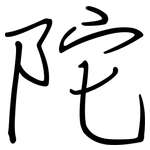 陀: 鋼筆楷書 陀: 鋼筆楷書