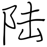 陆: 鋼筆楷書 陆: 鋼筆楷書