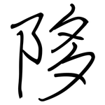 陊: 鋼筆楷書