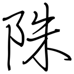 陎: 鋼筆楷書