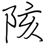 陔: 鋼筆楷書