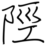 陘: 鋼筆楷書