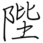陛: 鋼筆楷書