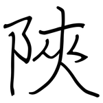 陜: 鋼筆楷書