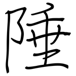 陲: 鋼筆楷書