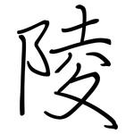 陵: 鋼筆楷書 陵: 鋼筆楷書