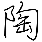 陶: 鋼筆楷書 陶: 鋼筆楷書
