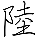 陸: 鋼筆楷書 陸: 鋼筆楷書