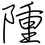 隀: 鋼筆楷書