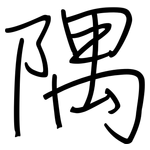 隅: 鋼筆楷書