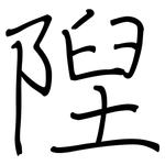隉: 鋼筆楷書