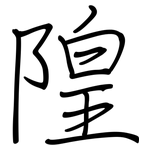 隍: 鋼筆楷書