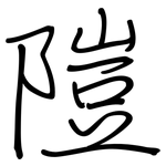 隑: 鋼筆楷書