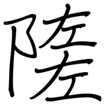 隓: 鋼筆楷書