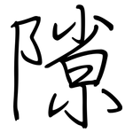 隙: 鋼筆楷書 隙: 鋼筆楷書
