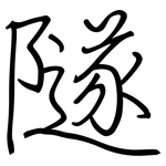隧: 鋼筆楷書