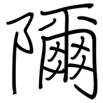 隬: 鋼筆楷書
