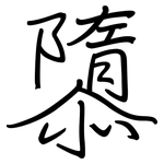 隳: 鋼筆楷書