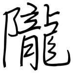 隴: 鋼筆楷書