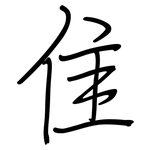 隹: 鋼筆楷書