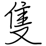 隻: 鋼筆楷書 隻: 鋼筆楷書