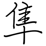 隼: 鋼筆楷書