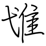 隿: 鋼筆楷書