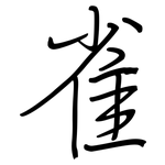 雀: 鋼筆楷書 雀: 鋼筆楷書