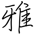 雅: 鋼筆楷書 雅: 鋼筆楷書
