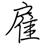 雇: 鋼筆楷書